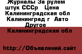 Журналы За рулем 66 штук СССр › Цена ­ 50 - Калининградская обл., Калининград г. Авто » Другое   . Калининградская обл.